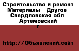 Строительство и ремонт Материалы - Другое. Свердловская обл.,Артемовский г.